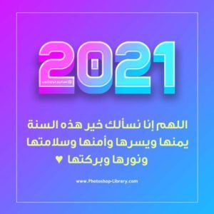دعاء استقبال السنة الجديدة 2021 ادعية العام الجديد ٢٠٢١ للاهل والاصدقاء والاحباب