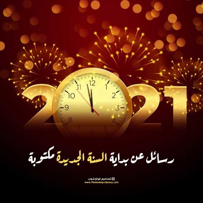 رسائل عن بداية السنة الجديدة مكتوبة 2021 رسائل للاصدقاء بمناسبة السنة الجديدة