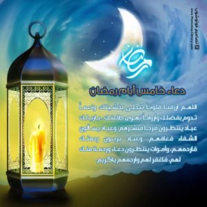دعاء خامس ايام رمضان 2021