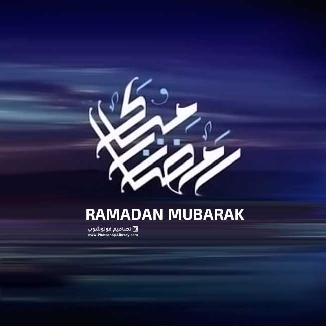 رمضان مبارك Ramadan Mubarak