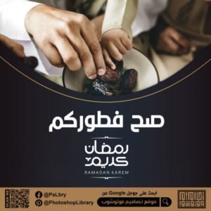 بطاقة صح فطوركم رمضان كريم Ramadan Kareem