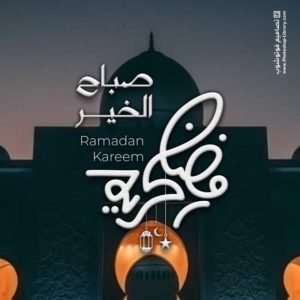 صور صباح الخير رمضانية 2021