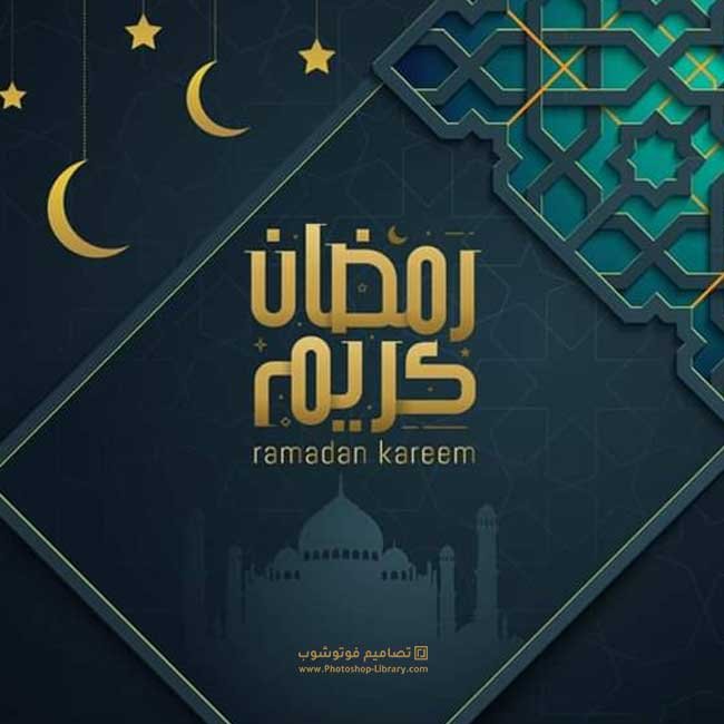 كروت تهنئة بشهر رمضان الكريم Ramadan Kareem