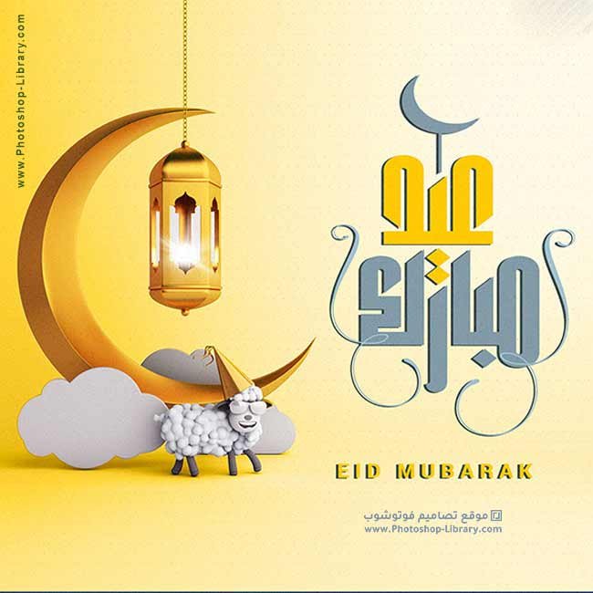 تهنئة عيد مبارك Eid Adha Mubarak بالصور