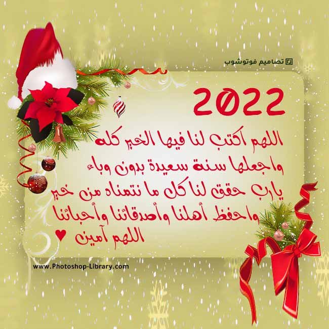 اجمل دعاء للسنه الجديده 2022 بالصور للاهل والاصدقاء، أجمل أدعية بداية سنة ٢٠٢٢ للجميع ، للاحباب ، للاهل ، للاصدقاء بطاقات ادعية 2022 .