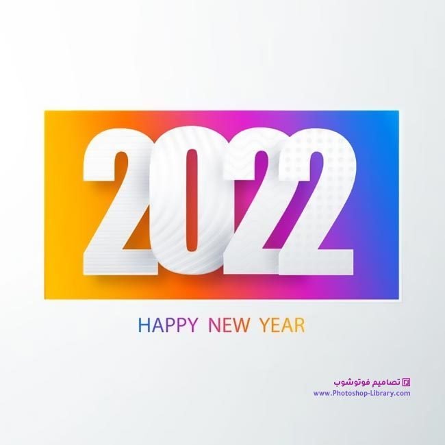 اهداء للعام الجديد صور عن بداية العام الجديد 2022 بوسترات السنه الجديده ٢٠٢٢ ، بطاقات رمزيات معايدات تهنئة بالعام الجديد 2022 تويتر ، واتساب ، انستقرام ، فيسبوك روعة حصرية جديدة جميلة للاصدقاء للاحبة للجميع .