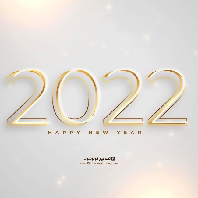 تنزيل صور العام الجديد 2022 نموذج تهنئة بمناسبة قدوم العام الجديد ٢٠٢٢ ، بطاقات رمزيات معايدات تهنئة بالعام الجديد 2022 تويتر ، واتساب ، انستقرام ، فيسبوك روعة حصرية جديدة جميلة للاصدقاء للاحبة للجميع .