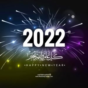 خلفيات راس السنه صور تهنئة السنة الجديدة بطاقات راس السنة الميلادية 2022 معايدة لرأس السنة تهنئة بحلول السنة الجديدة ٢٠٢٢