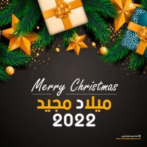 صور عيد الميلاد المجيد 2022 للمسيحيين اجمل بوستات وبطاقات تهنئة بعيد الميلاد المجيد للمسييحين . احلى و اروع صور بوستات 2021 .