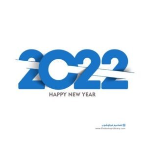 صور مكتوب عليها عن السنه الجديده 2022 بوست بمناسبة العام الجديد ، تهنئة عام 2022 تويتر ، واتساب ، انستقرام ، فيسبوك روعة حصرية .