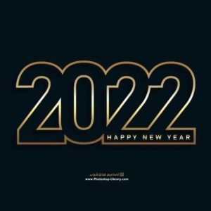 كروت العام الجديد ٢٠٢٢ صور عيد رأس السنة الميلادية 2022 ، بطاقات رمزيات معايدات تهنئة بالعام الجديد 2022 تويتر ، واتساب ، انستقرام ، فيسبوك روعة حصرية جديدة جميلة للاصدقاء للاحبة للجميع .