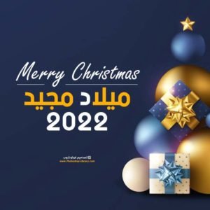 ميلاد مجيد Merry Christmas 2022 اجمل بوست تهنئة عيد ميلاد المسيحيين . صورة تهنئة بعيد الميلاد المجيد للمسييحين 2022 .