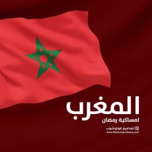 امساكية رمضان المغرب مواقيت الصلاة في المغرب رمضان هذا العام . موعد صلاة الفجر, الظهر, العصر, المغرب, العشاء في شهر رمضان المغرب .
