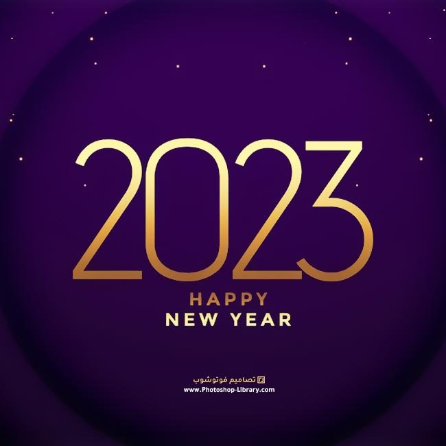 بوستات بمناسبة السنة الجديدة ٢٠٢٣ احلى صور دخول العام الجديد السنه الجديده 2023 ، بطاقات رمزيات معايدات تهنئة بالعام الجديد 2023 تويتر ، واتساب ، انستقرام ، فيسبوك روعة حصرية جديدة جميلة للاصدقاء للاحبة للجميع .