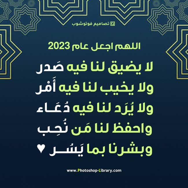 دعاء بداية سنة 2023 “إليك أدعية استقبال العام الجديد 2023” ، أجمل أدعية بداية السنة ٢٠٢٣ للجميع ، للاحباب ، للاهل ، للاصدقاء احلى بطاقات .