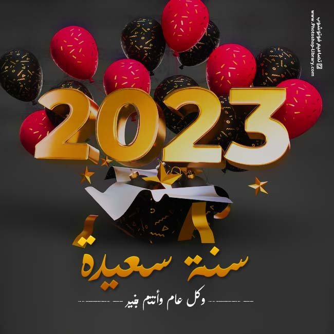 سنة سعيدة وكل عام وانتم بخير 2023 happy new year . اجمل بوست تهنئة للجميع بمناسبة السنة الجديدة وليلة راس السنة الميلادية للاصدقاء 2023 .