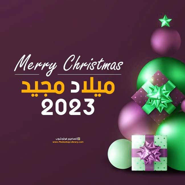 ميلاد مجيد Merry Christmas 2023 اجمل بوست تهنئة عيد ميلاد المسيحيين . صورة تهنئة بعيد الميلاد المجيد للمسييحين 2023 .ض